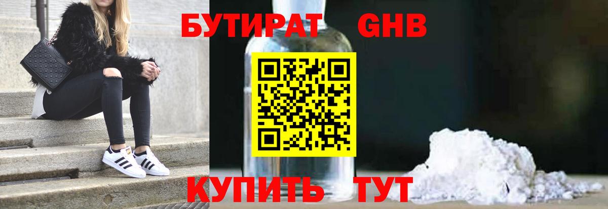 Минусинск  БУТИРАТ  Вход с VPN  БУТИРАТ 1.4BDO 